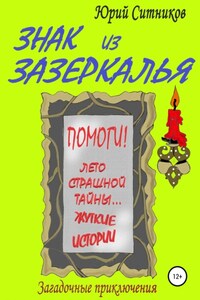 Знак из зазеркалья