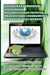 Разработка и применение электронных образовательных ресурсов при подготовке специалистов агроинженерного профиля. Сборник материалов семинара деканов агроинженерных факультетов и заседания Совета УМО по агроинженерному образованию