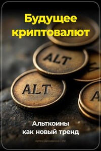 Будущее криптовалют: Альткоины как новый тренд