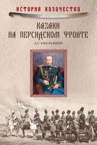 Казаки на персидском фронте (1915–1918)