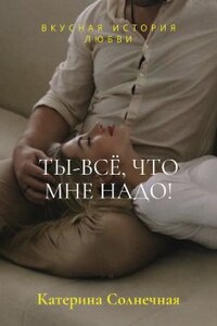 Ты - всё, что мне надо