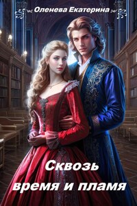Сквозь время и пламя