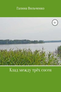 Клад между трёх сосен