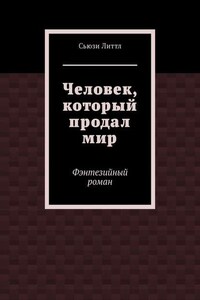 Человек, который продал мир. Фэнтезийный роман