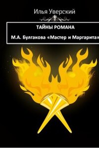 Тайны романа М.А. Булгакова "Мастер и Маргарита"