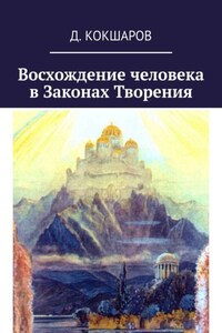 Восхождение человека в Законах Творения