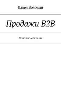 Продажи В2В. Ханойские Башни