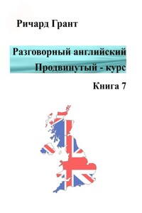 Разговорный английский. Продвинутый курс. Книга 7