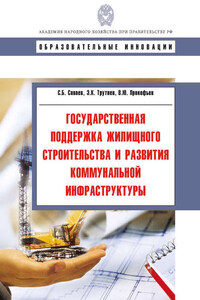 Государственная поддержка жилищного строительства и развития коммунальной инфраструктуры