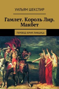 Гамлет. Король Лир. Макбет. Перевод Юрия Лифшица