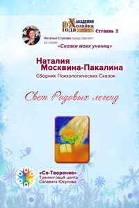 Свет Родовых легенд. Сборник Психологических Сказок