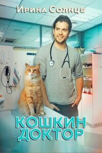 Кошкин доктор