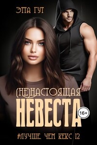 (Не)настоящая невеста