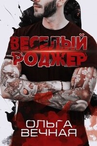 Весёлый Роджер