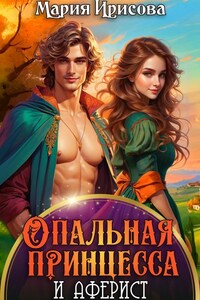 Опальная принцесса
