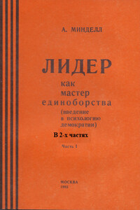 Лидер как мастер единоборства (введение в психологию демократии). Комплект в 2-х частях