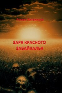 Заря красного Забайкалья