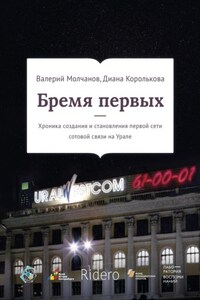 Бремя первых. Хроника создания и становления первой сети сотовой связи на Урале