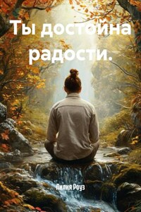 Ты достойна радости.