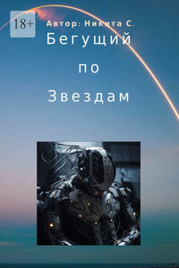 Бегущий по звездам