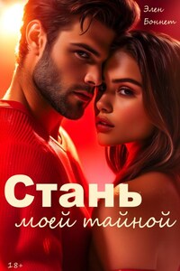 Стань моей тайной