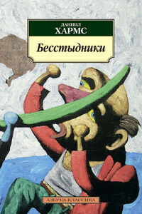 Бесстыдники (сборник)