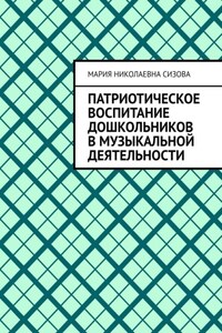 Патриотическое воспитание дошкольников в музыкальной деятельности