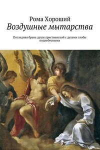 Воздушные мытарства. Последняя брань души христианской с духами злобы поднебесными