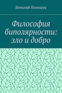 Философия биполярности: зло и добро