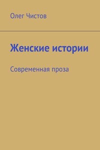 Женские истории. Современная проза