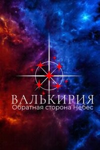 Валькирия. Обратная сторона Небес.