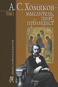 А. С. Хомяков – мыслитель, поэт, публицист. Т. 1