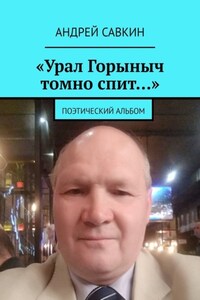 «Урал Горыныч томно спит…». Поэтический альбом