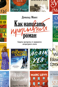 Как написать прорывной роман. Секреты мастерства от знаменитого литературного агента