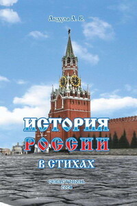 История России в стихах