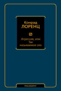 Агрессия, или Так называемое зло