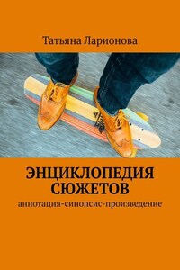 Энциклопедия сюжетов. Аннотация-синопсис-произведение