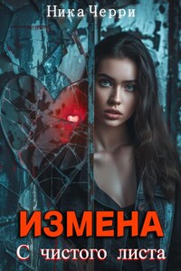 Измена. С чистого листа