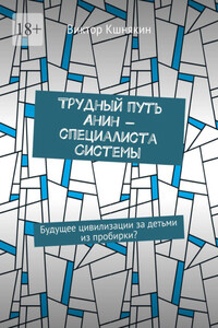 Трудный путь Анин – специалиста системы. Будущее цивилизации за детьми из пробирки?