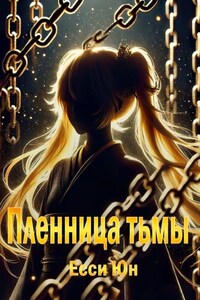 Пленница тьмы