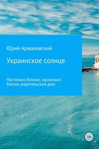 Украинское солнце