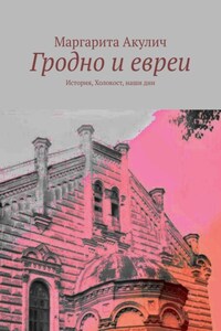 Гродно и евреи. История, Холокост, наши дни