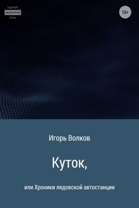 Куток, или Хроники лядовской автостанции