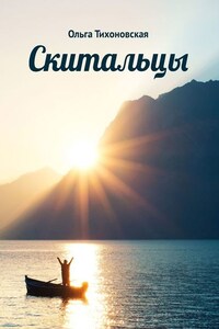 Скитальцы