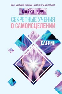 Секретные учения о самоисцелении. Катрин