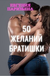 50 желаний БРАТИШКИ