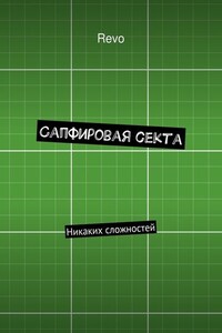 Сапфировая секта. Никаких сложностей