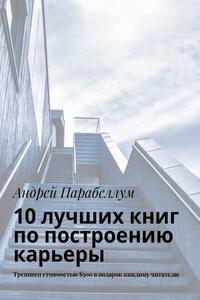 10 лучших книг по построению карьеры. Тренинги стоимостью $500 в подарок каждому читателю