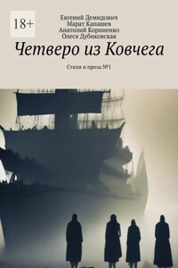 Четверо из Ковчега. Стихи и проза №1