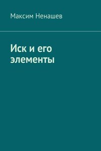 Иск и его элементы